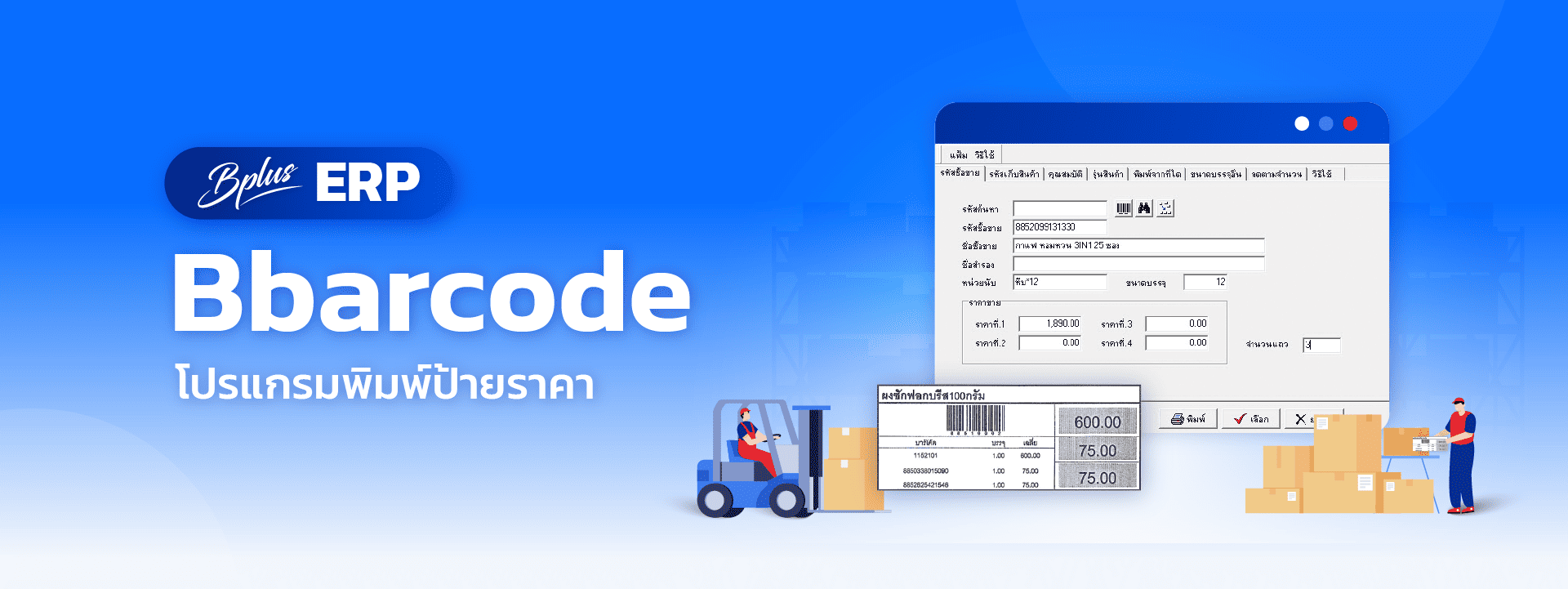 Bplus Barcode โปรแกรมพิมพ์ป้ายราคา